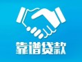 成都简阳市私借空放短借-成都简阳市信用贷款哪家好-成都简阳市民间短期私借借款