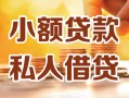 成都简阳市私人24小时借钱|成都简阳市民间应急贷款|成都简阳市空放上门放款
