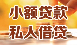 成都简阳市私人24小时借钱|成都简阳市民间应急贷款|成都简阳市空放上门放款