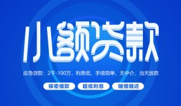 成都简阳市短借信贷-成都简阳市私人身份证借私借-成都简阳市大学生信用贷款