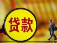 成都简阳市借钱上门放款-成都简阳市信用贷款哪家好-成都简阳市水钱空放
