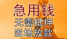 成都简阳市快速借钱-成都简阳市私人空放二次私借-成都简阳市信用贷款哪家好