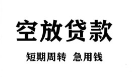 成都简阳市无抵押贷款-成都简阳市小额贷款空放-成都简阳市私人借钱