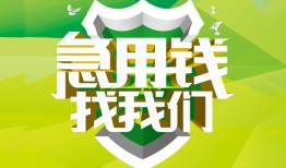 成都简阳市哪有民间借贷-成都简阳市身份证借私借-成都简阳市小额贷款电话