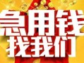 成都简阳市借贷个人-成都简阳市借钱短借-成都简阳市私人身份证借私借
