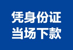 成都简阳市哪里可以借钱-成都简阳市私借空放短借-成都简阳市用身份证借私借