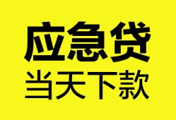 成都简阳市私人空放二次私借-成都简阳市民间借贷当天下款-成都简阳市身份证贷款在线