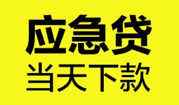 成都简阳市私人私借-成都简阳市私人短借-成都简阳市贷款联系电话