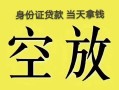 成都简阳市民间私人借贷-成都简阳市无抵押短借-成都简阳市地区公积金信用贷款