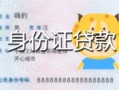 成都简阳市私人装修贷款-成都简阳市小额私人借贷-成都简阳市身份证怎么贷款