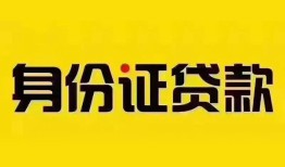 成都简阳市小额私人借贷-成都简阳市无抵押贷款-成都简阳市个人信用贷款