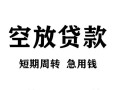 成都简阳市空放贷款-成都简阳市民间私人借贷-成都简阳市押身份证贷款