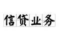 成都简阳市民间借贷无视黑白-成都简阳市民间借贷无视黑白-成都简阳市地区公积金信用贷款