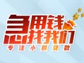 成都简阳市贷款私借空放-成都简阳市个人借贷好吗-成都简阳市无抵押私借空放