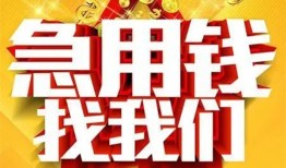 成都简阳市个人借钱电话-成都简阳市资金短借-成都简阳市身份证贷款在线