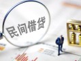 成都简阳市贷款空放-成都简阳市空借空放-成都简阳市民间借贷