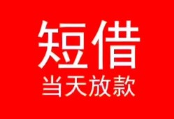 成都简阳市民间借贷当天下款-成都简阳市个人贷款小额贷款-成都简阳市短借私人