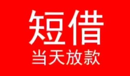 成都简阳市民间借贷当天下款-成都简阳市个人贷款小额贷款-成都简阳市短借私人