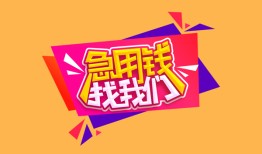 成都简阳市无抵押信用贷款-成都简阳市民间借贷无抵押-成都简阳市民间小额借贷
