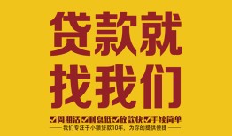 成都简阳市个人创业贷款-成都简阳市个人信用贷款-成都简阳市个人借贷放款