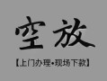 成都简阳市民间私借-成都简阳市空放私借民间借贷-成都简阳市个人24小时借钱