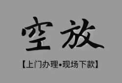 成都简阳市哪里可以借钱-成都简阳市短拆短借-成都简阳市私人装修贷款