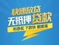 成都简阳市短期空放小额贷款-成都简阳市民间小额借贷-成都简阳市私人放款联系方式