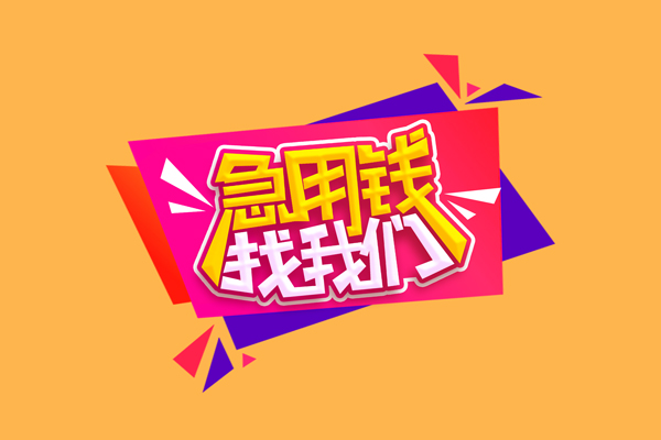 成都简阳市无抵押信用贷款