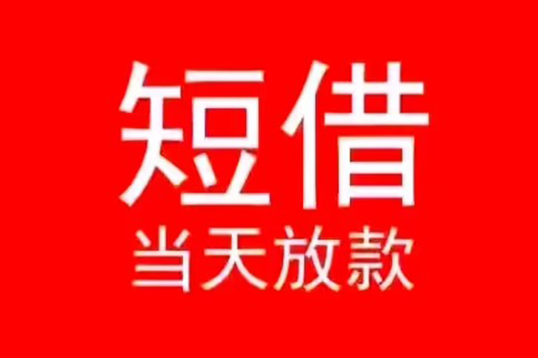 成都简阳市民间借贷当天下款