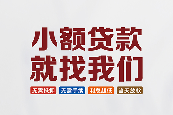 成都简阳市短借急用钱