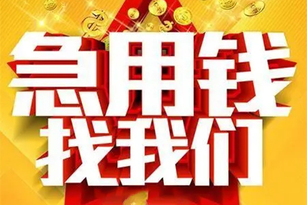 成都简阳市个人借钱电话