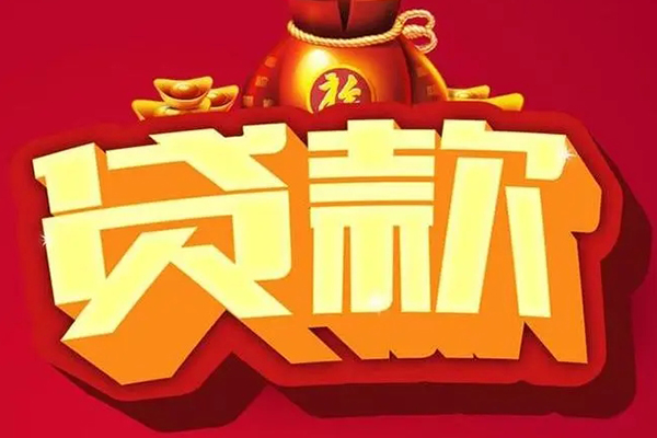成都简阳市个人贷款小额贷款