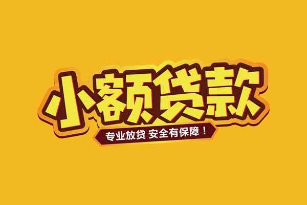 成都简阳市哪里有小额贷款