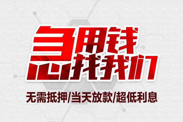 成都简阳市急需借钱可以找我