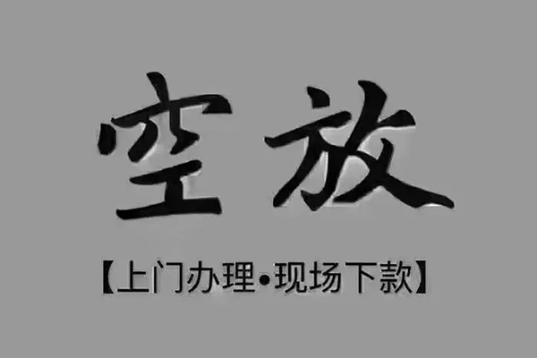 成都简阳市民间私借